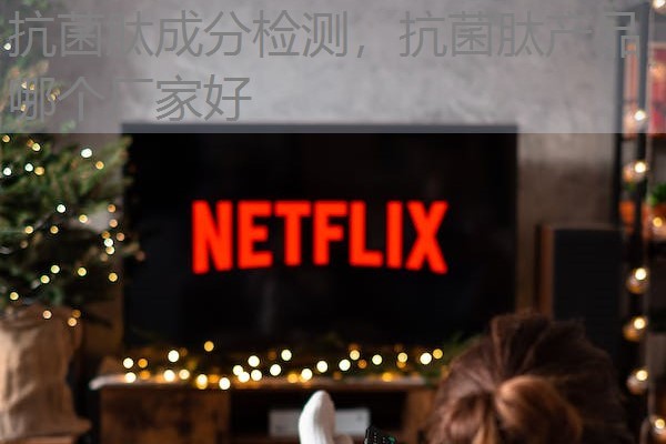 抗菌肽成分检测，抗菌肽产品哪个厂家好