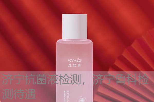 济宁抗菌液检测，济宁鲁科检测待遇