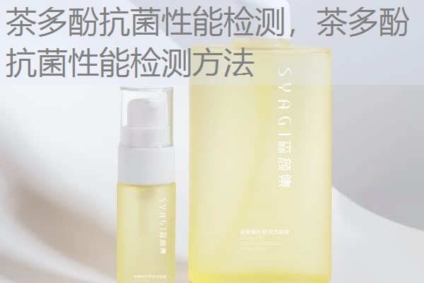 茶多酚抗菌性能检测，茶多酚抗菌性能检测方法
