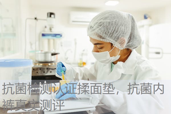 抗菌检测认证揉面垫，抗菌内裤真实测评