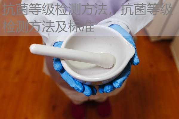 抗菌等级检测方法，抗菌等级检测方法及标准