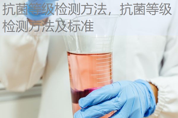 抗菌等级检测方法，抗菌等级检测方法及标准