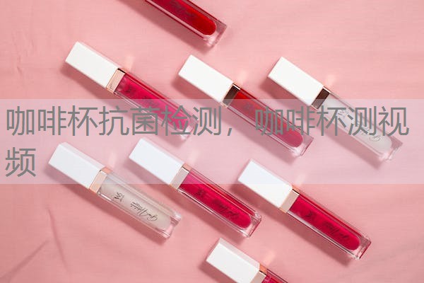 咖啡杯抗菌检测，咖啡杯测视频