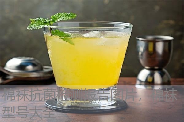 棉袜抗菌检测报告图片，棉袜型号大全