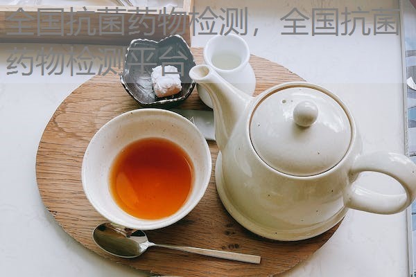 全国抗菌药物检测，全国抗菌药物检测平台