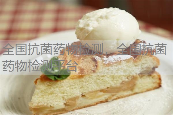 全国抗菌药物检测，全国抗菌药物检测平台