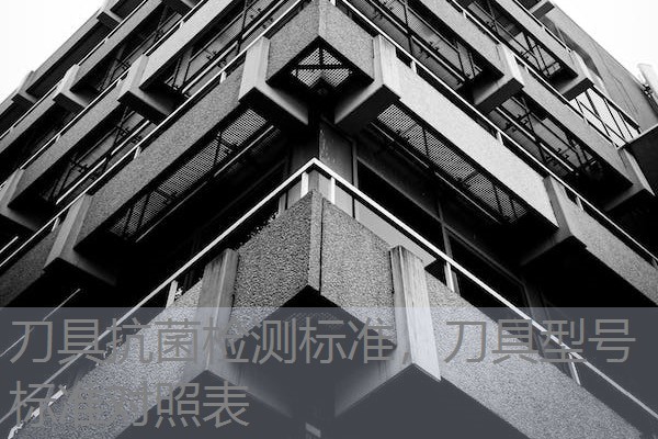刀具抗菌检测标准,刀具型号标准对照表 刀具抗菌检测标准,刀具型号标准对照表