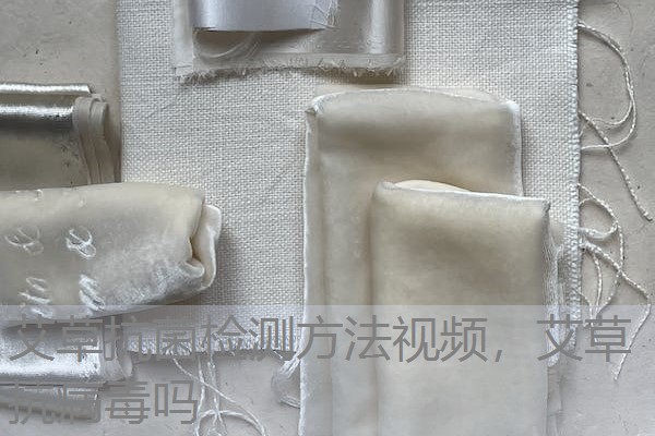 艾草抗菌检测方法视频，艾草抗病毒吗
