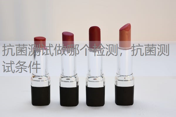 抗菌测试做哪个检测，抗菌测试条件