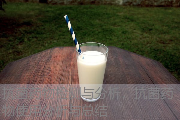 抗菌药物检测与分析，抗菌药物使用分析与总结