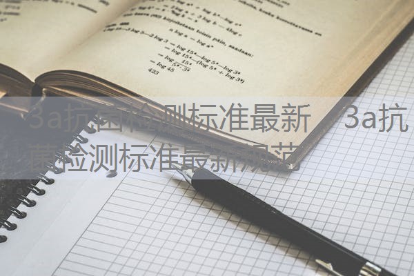 3a抗菌检测标准最新，3a抗菌检测标准最新规范