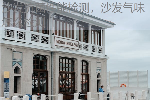沙发抗菌性能检测，沙发气味怎么检测