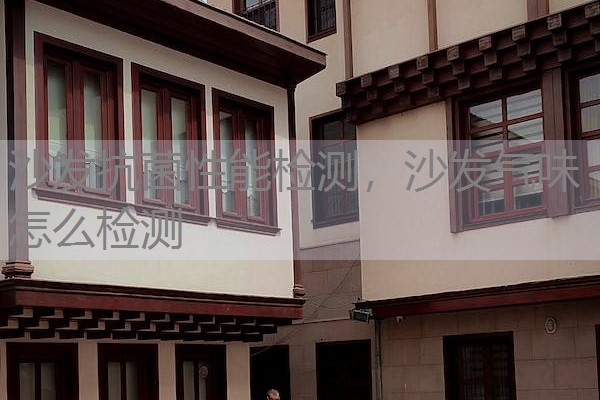 沙发抗菌性能检测,沙发气味怎么检测 沙发抗菌性能检测,沙发气味怎么检测