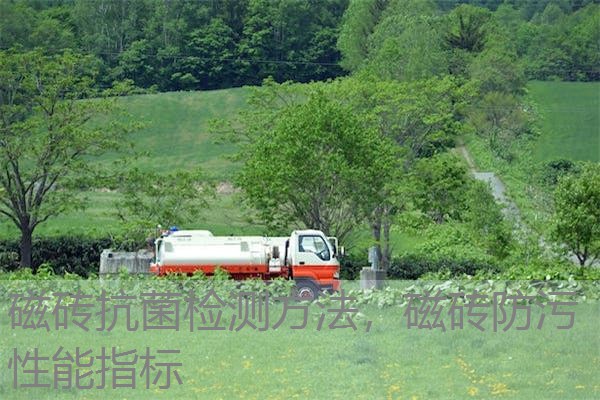 磁砖抗菌检测方法，磁砖防污性能指标