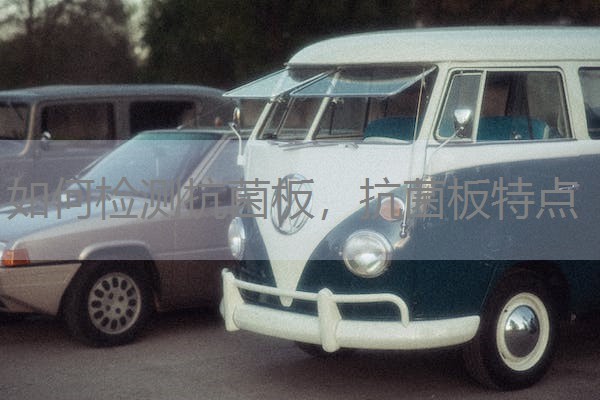 如何检测抗菌板，抗菌板特点