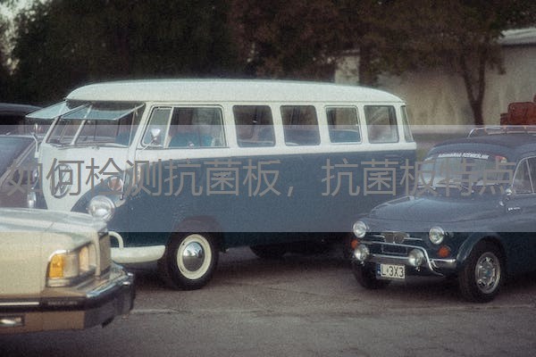 如何检测抗菌板，抗菌板特点