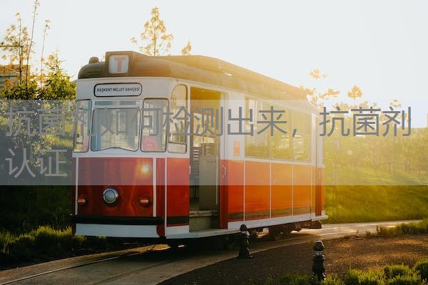 抗菌剂如何检测出来，抗菌剂认证