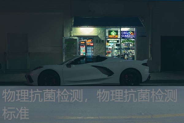 物理抗菌检测，物理抗菌检测标准