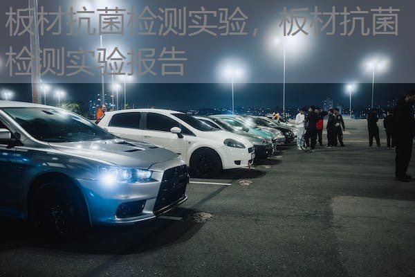 板材抗菌检测实验，板材抗菌检测实验报告