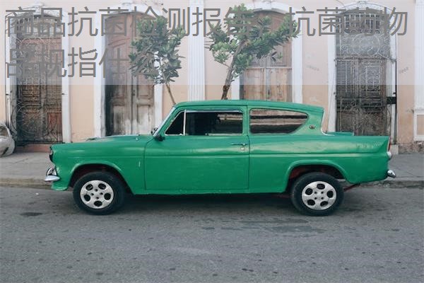 商品抗菌检测报告，抗菌药物品规指什么