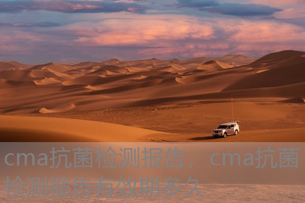 cma抗菌检测报告，cma抗菌检测报告有效期多久