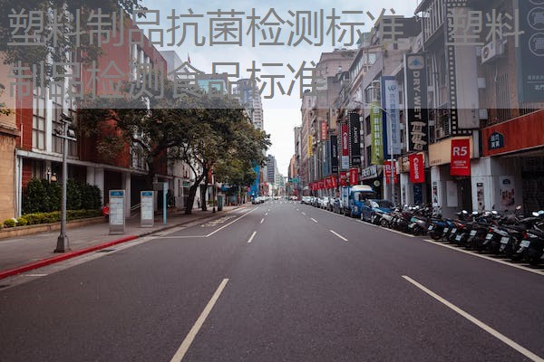 塑料制品抗菌检测标准，塑料制品检测食品标准