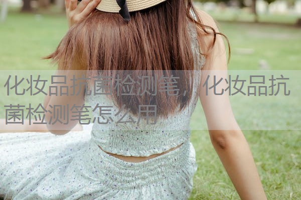 化妆品抗菌检测笔，化妆品抗菌检测笔怎么用