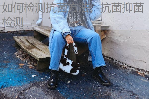 如何检测抗菌方法，抗菌抑菌检测