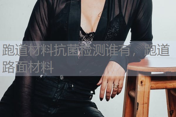 跑道材料抗菌检测谁有,跑道路面材料 跑道材料抗菌检测谁有,跑道路面材料