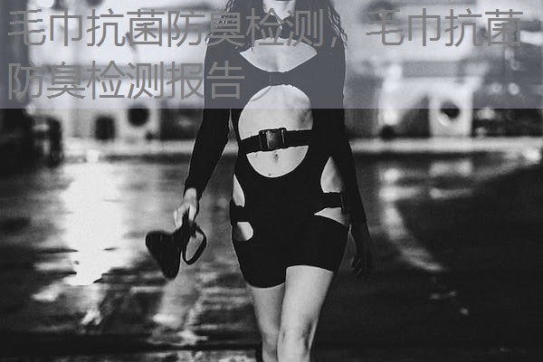 毛巾抗菌防臭检测，毛巾抗菌防臭检测报告