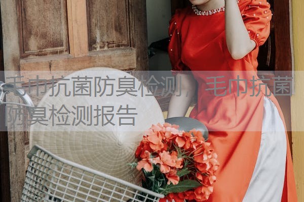 毛巾抗菌防臭检测,毛巾抗菌防臭检测报告 毛巾抗菌防臭检测,毛巾抗菌防臭检测报告