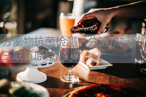 分泌物抗菌检测，分泌物妇科三联抗原检测