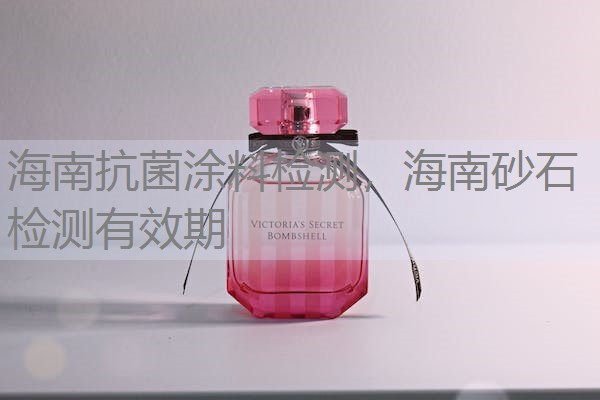 海南抗菌涂料检测，海南砂石检测有效期