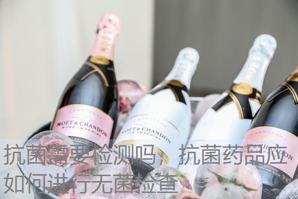 抗菌需要检测吗，抗菌药品应如何进行无菌检查