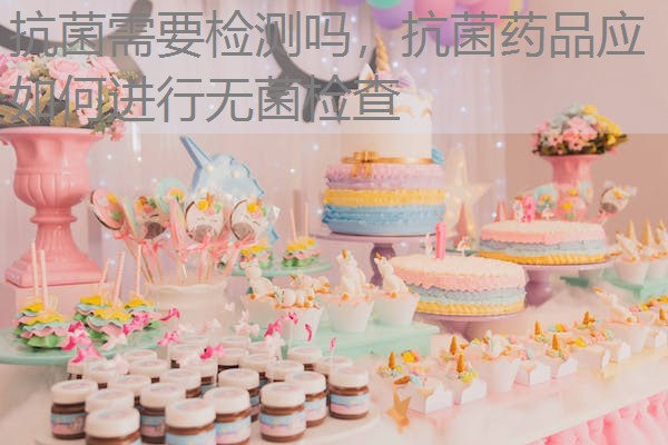 抗菌需要检测吗，抗菌药品应如何进行无菌检查