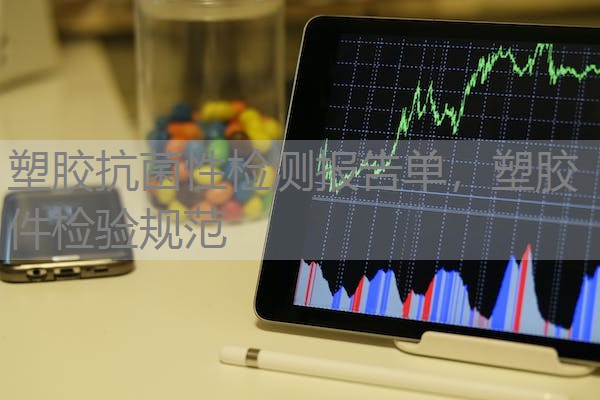 塑胶抗菌性检测报告单，塑胶件检验规范