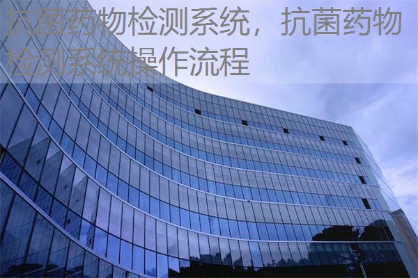抗菌药物检测系统，抗菌药物检测系统操作流程