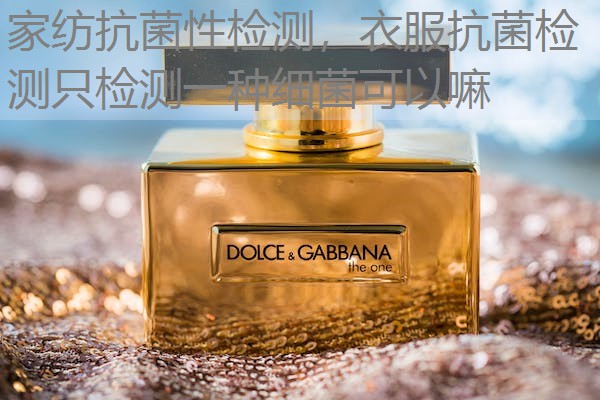 家纺抗菌性检测，衣服抗菌检测只检测一种细菌可以嘛