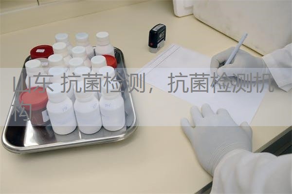 山东 抗菌检测，抗菌检测机构