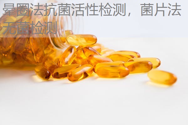 晕圈法抗菌活性检测，菌片法无菌检测