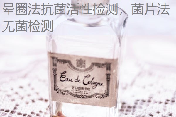 晕圈法抗菌活性检测，菌片法无菌检测