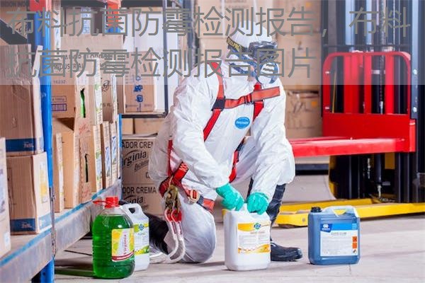 布料抗菌防霉检测报告，布料抗菌防霉检测报告图片