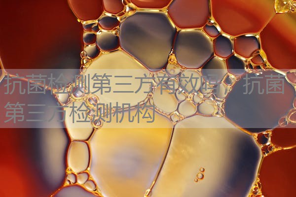 抗菌检测第三方有效吗，抗菌第三方检测机构