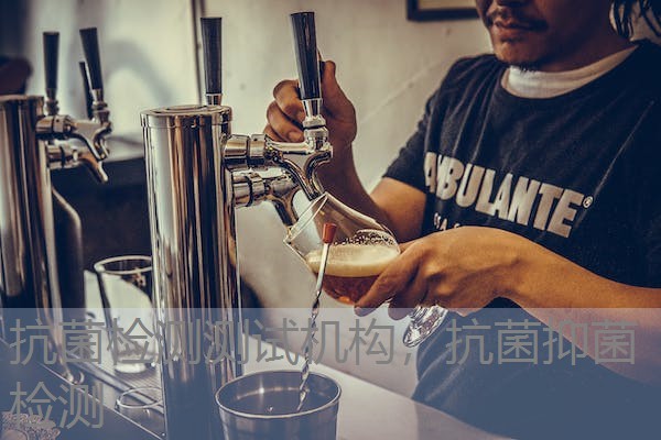 抗菌检测测试机构，抗菌抑菌检测