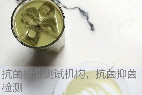 抗菌检测测试机构，抗菌抑菌检测