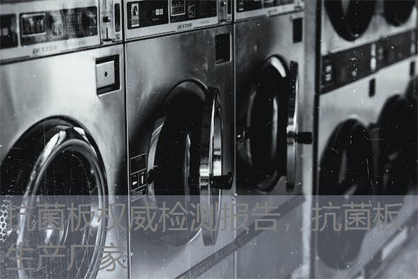 抗菌板权威检测报告，抗菌板生产厂家