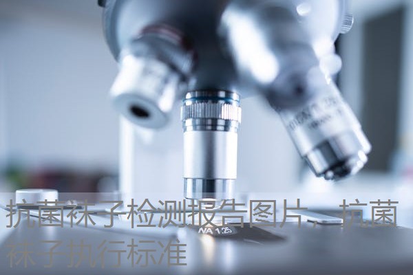 抗菌袜子检测报告图片，抗菌袜子执行标准