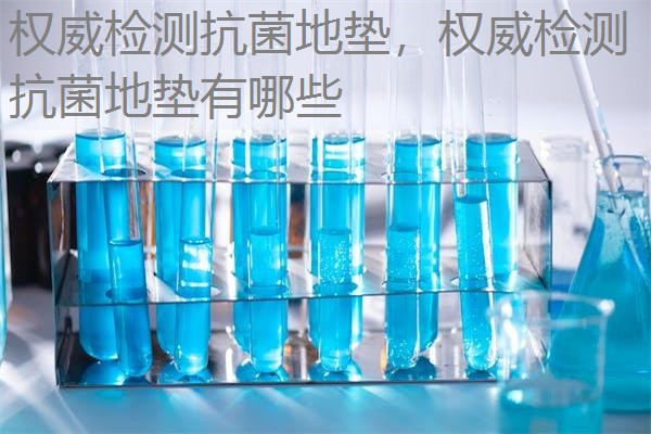 权威检测抗菌地垫，权威检测抗菌地垫有哪些