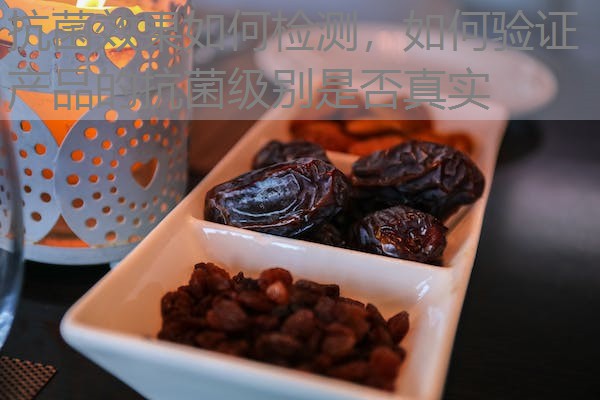 抗菌效果如何检测，如何验证产品的抗菌级别是否真实