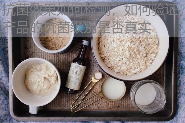 抗菌效果如何检测,如何验证产品的抗菌级别是否真实 抗菌效果如何检测,如何验证产品的抗菌级别是否真实